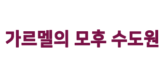 가르멜의 모후 수도원